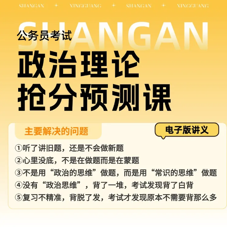 2026政治学习抢分预测课考试公考刷题(省考+事业单位)-电子版讲义商品图