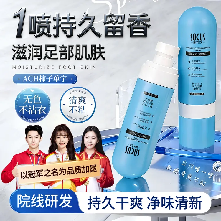 【冠军推荐】柿子单宁喷雾喷雾除臭抑制脚部出汗脚臭止汗露官方正品