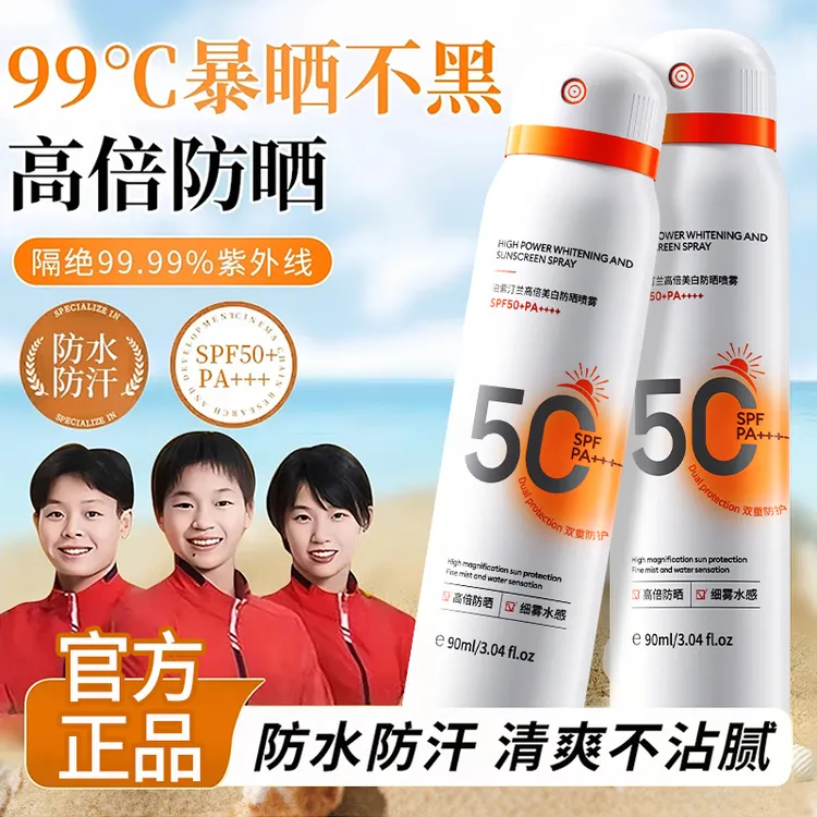 【官方旗舰】学生军训50倍多效隔离小光圈防晒美白喷雾防汗防紫外线