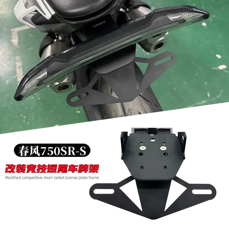 打手适配春风750SR-S 改装短尾车牌照支架 折叠竞技短尾无损安装