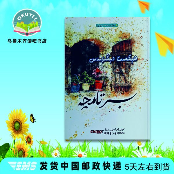 祥言赠语:（维吾尔文）书籍新疆采访书本维吾尔语书维吾尔语维语书