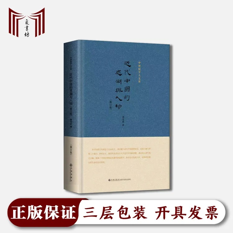 【现货·限量特装本·全新】近代中国的思潮与人物 修订版 黄克武精装