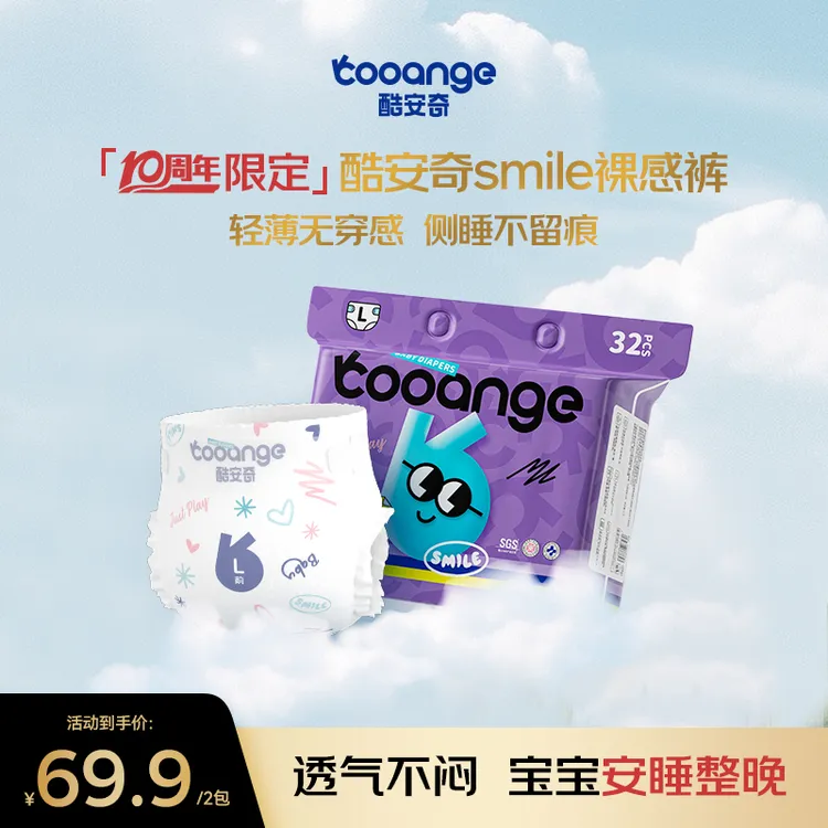 【十周年限定款】酷安奇Smile裸感裤超薄透气无痕腰围纸尿裤/拉拉裤商品图