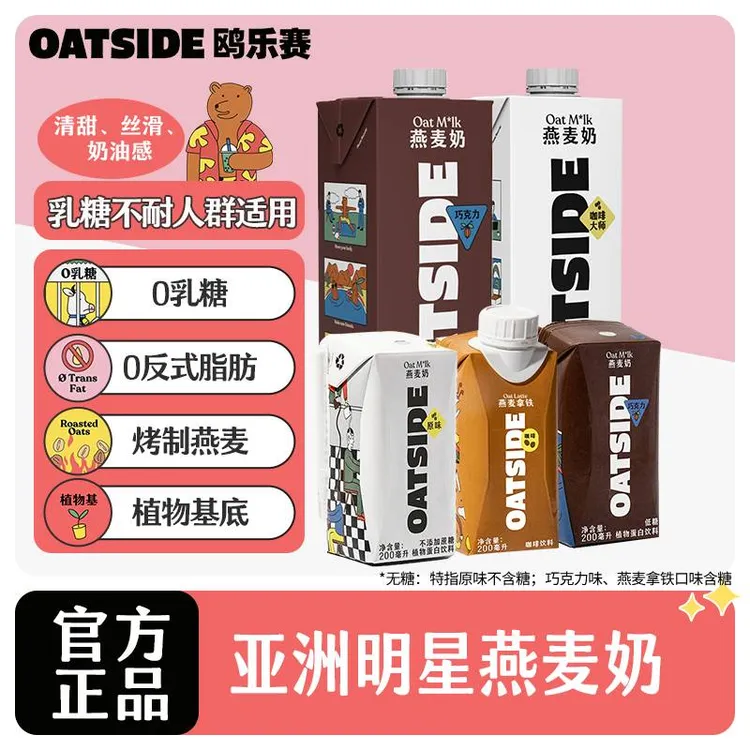 OATSIDE 鸥乐赛燕麦奶巧克力咖啡大师拿铁0乳糖植物蛋白饮料早餐