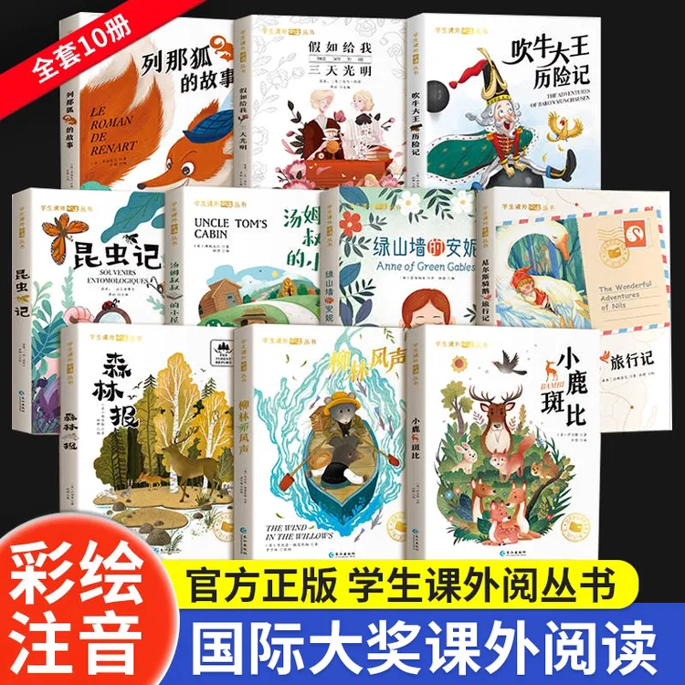 【孙悦推荐】课外经典阅读名著 全10册尼尔斯骑鹅旅行记 列那狐小鹿
