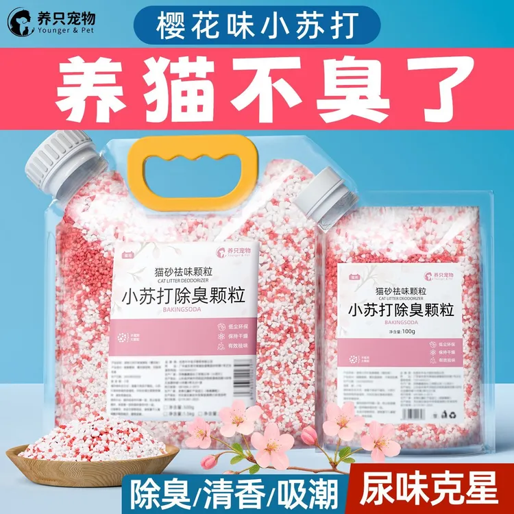 小苏打颗粒猫砂香除臭珠猫咪伴侣持久留香除味剂猫砂盆杀菌去尿味