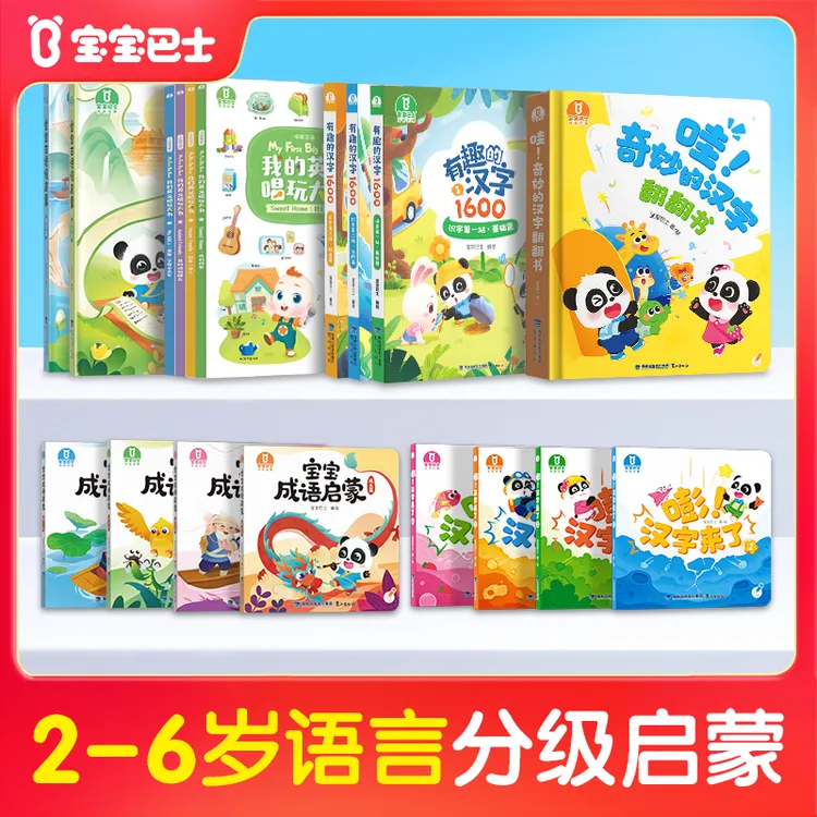 【中英大书合集】宝宝巴士2-6岁汉字国学英文幼儿双语早教启蒙绘本