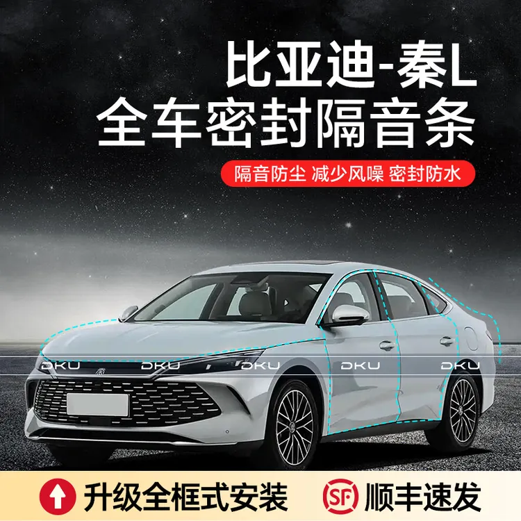 比亚迪秦L汽车用品隔音降噪加装车门密封条防尘a柱异响胶条隔音条