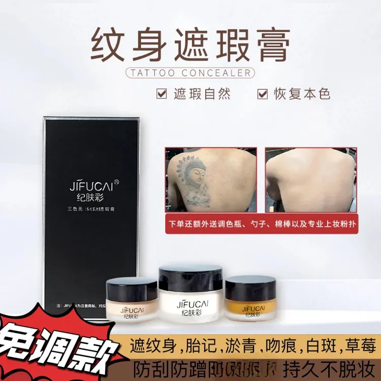 三色纹身遮瑕膏遮纹身胎记淤青白斑持久不脱妆防水防汗