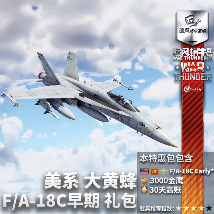 War thunder 战争雷霆 美系 F/A18C 早期型 大黄蜂 F18 战机 礼包