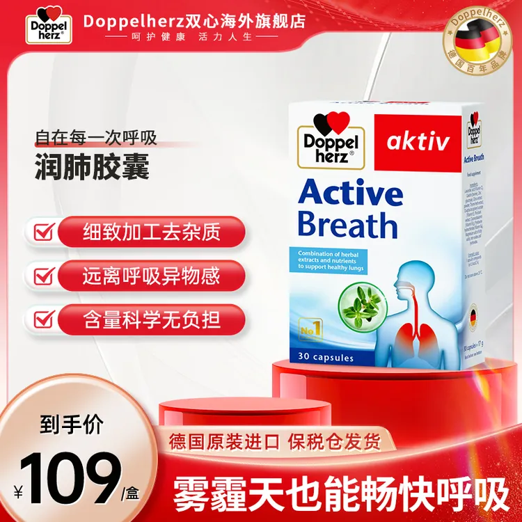 【推荐】Doppelherz双心润肺浓缩营养进口软胶囊护喉养肺30粒/盒