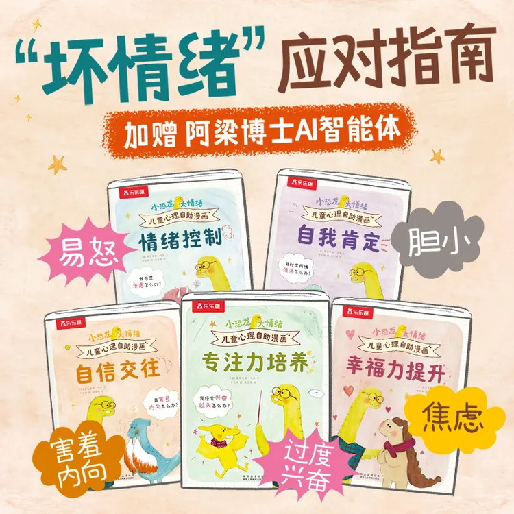 乐乐趣小恐龙大情绪3岁+小孩霸王龙心理训练情绪管理有趣漫画绘本