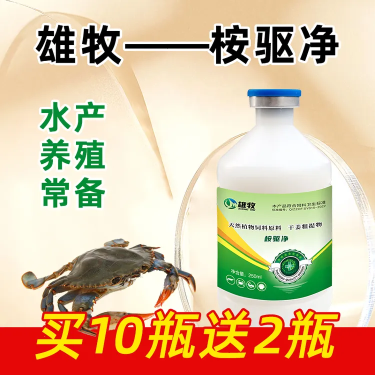 【多买多送】桉驱净250ml植物提取水产养殖鱼虾蟹塘用杀驱虫添加剂