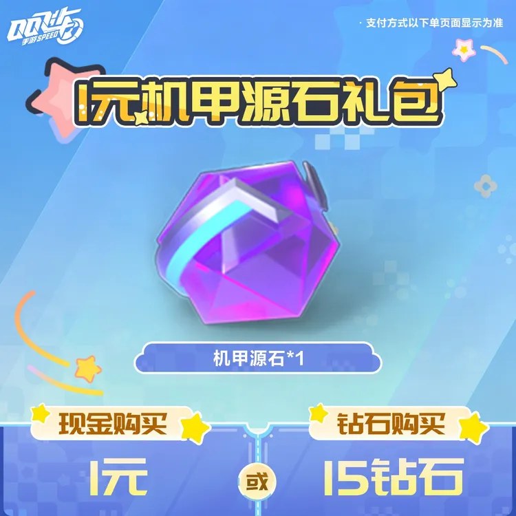 1元机甲源石礼包【QQSPEEDM官方】<自动充值>