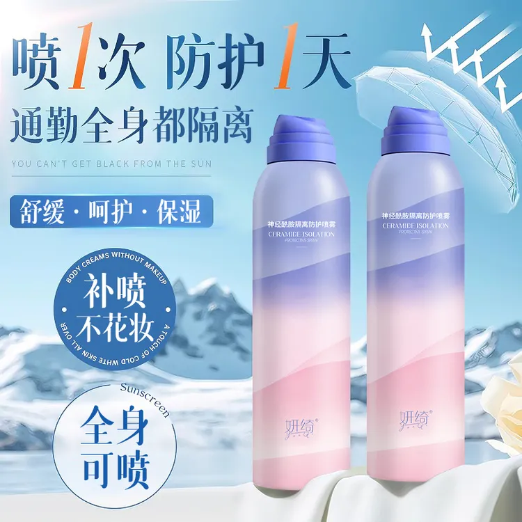 妍绮神经酰胺隔离防护喷雾持久保湿防水清爽亮肤水润【夏天补水 】