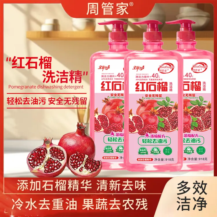 【家庭实惠装】到手三大瓶红石榴去油洗洁精浓缩去味温和每瓶918克