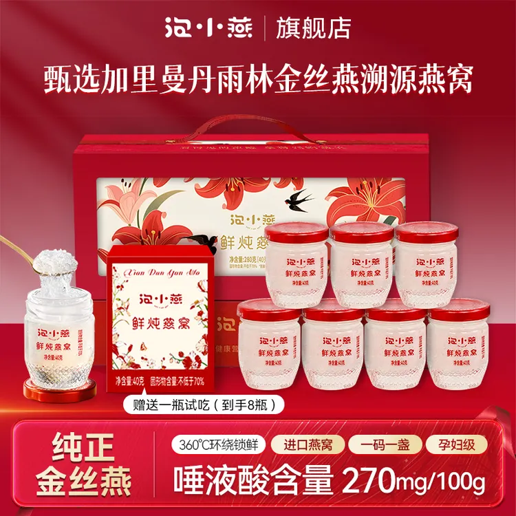 【25年12月13日到期】泡小燕鲜炖燕窝熬夜滋润营养轻奢礼盒