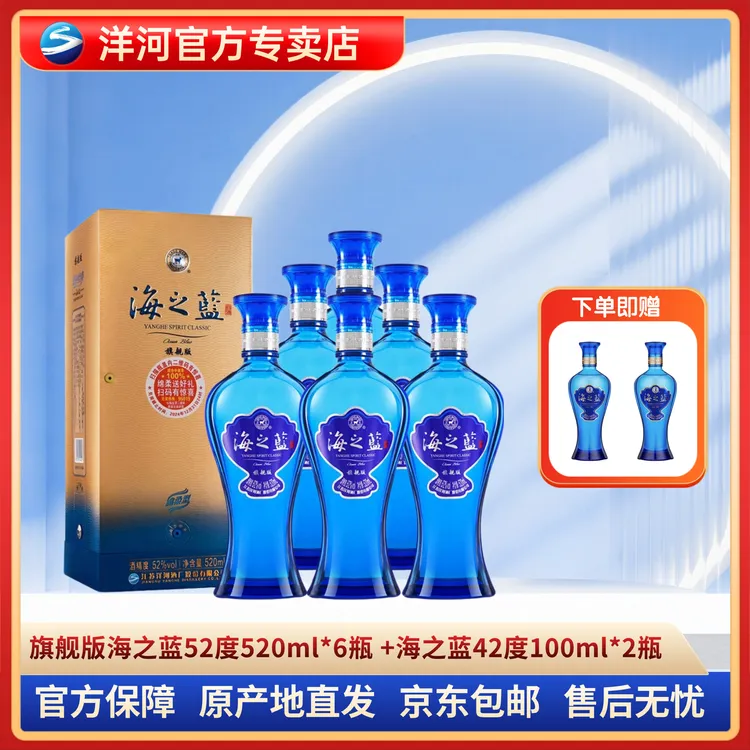 洋河海之蓝浓香型口感绵柔52度520ml*6瓶