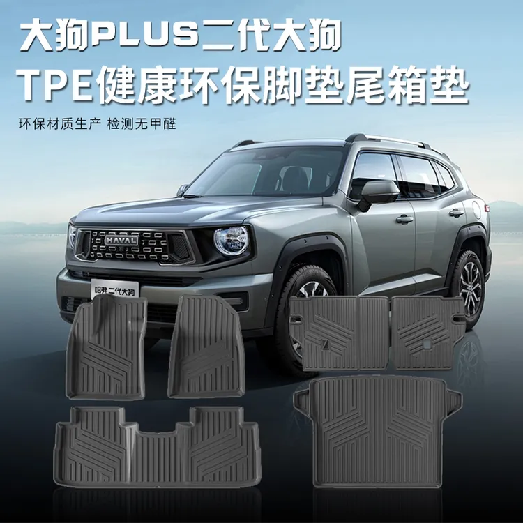 哈弗二代大狗脚垫防水环保TPE脚垫改装大狗PLUS全包围尾箱垫内饰
