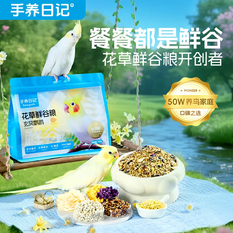 手养日记玄凤鹦鹉专用粮鸟饲料滋养丸麻籽混合带壳谷加纳利子鸟粮
