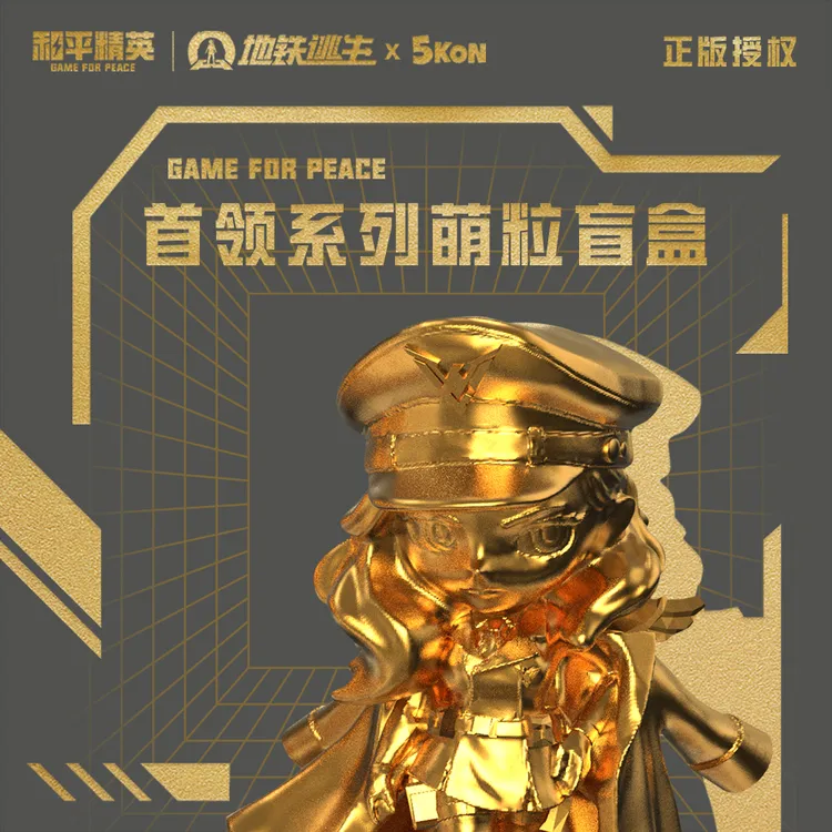 和平精英地铁逃生首领系列萌粒盲盒 正版金色手办桌面摆件周边