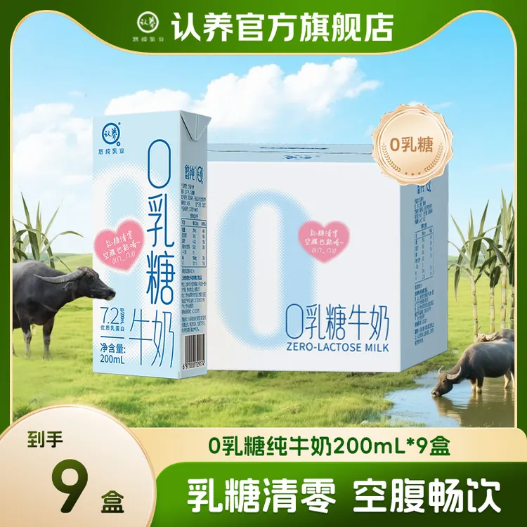 认养0乳糖牛奶200ml*9盒营养早餐奶大人学生宝宝奶牛奶儿童纯奶