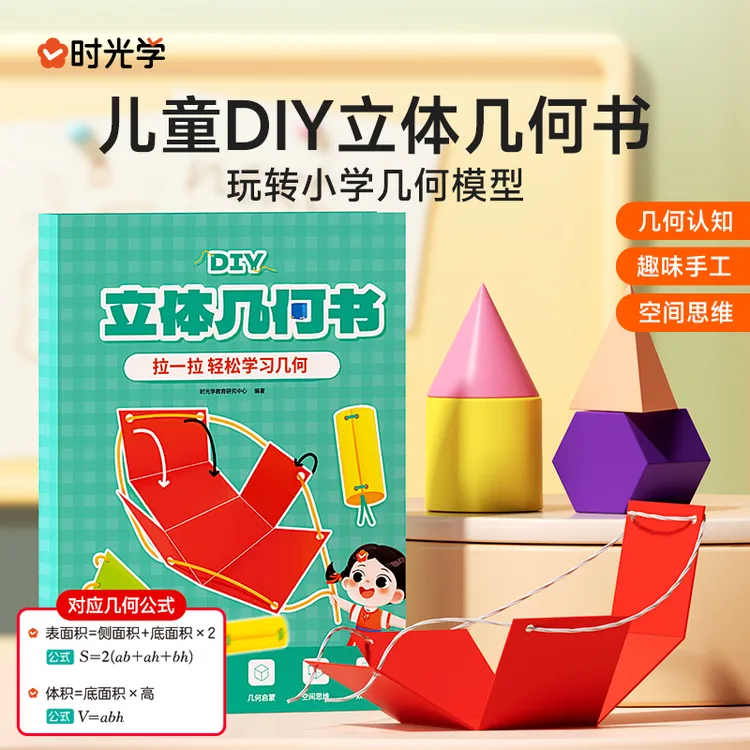 【时光学】DIY立体几何书 小学数学启蒙空间思维手工模型书生日礼物