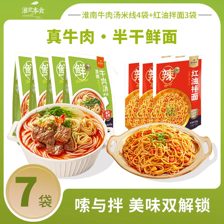 淮记本食淮南牛肉汤米线245g*4袋+红油拌面153g*3袋方便速食煮食