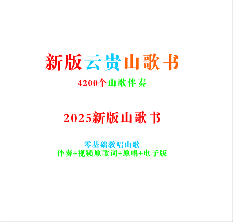2025新版云贵山歌 新手小白学习练习册 