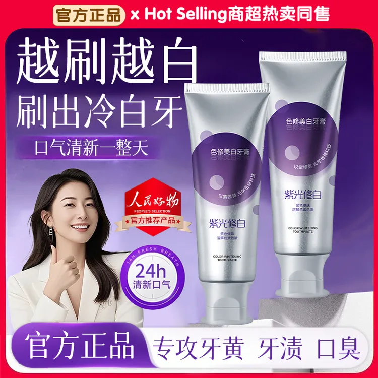 【国货优选】色修美白牙膏紫光修白亮白去渍除口臭清新口气男女正品