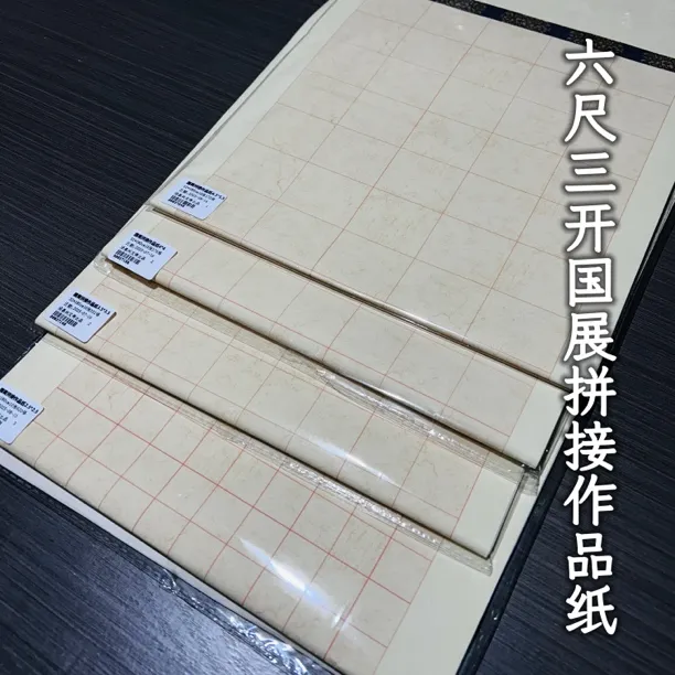 墨语宣六尺三开国展拼接作品纸空白有格宣纸