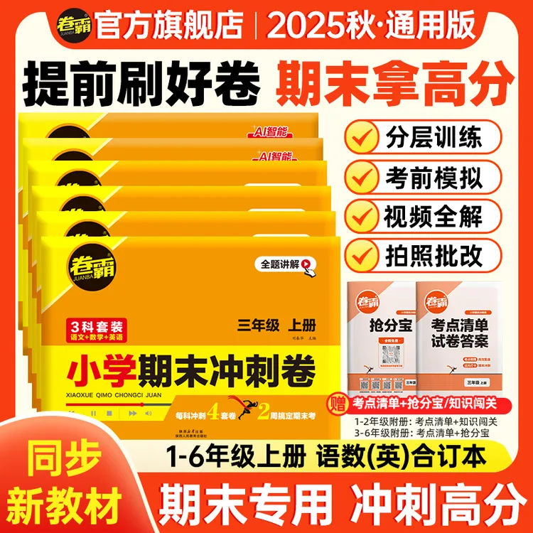 卷霸【小学期末冲刺卷】25秋1-6年级语数英上册期末考前复习押题卷 商品图