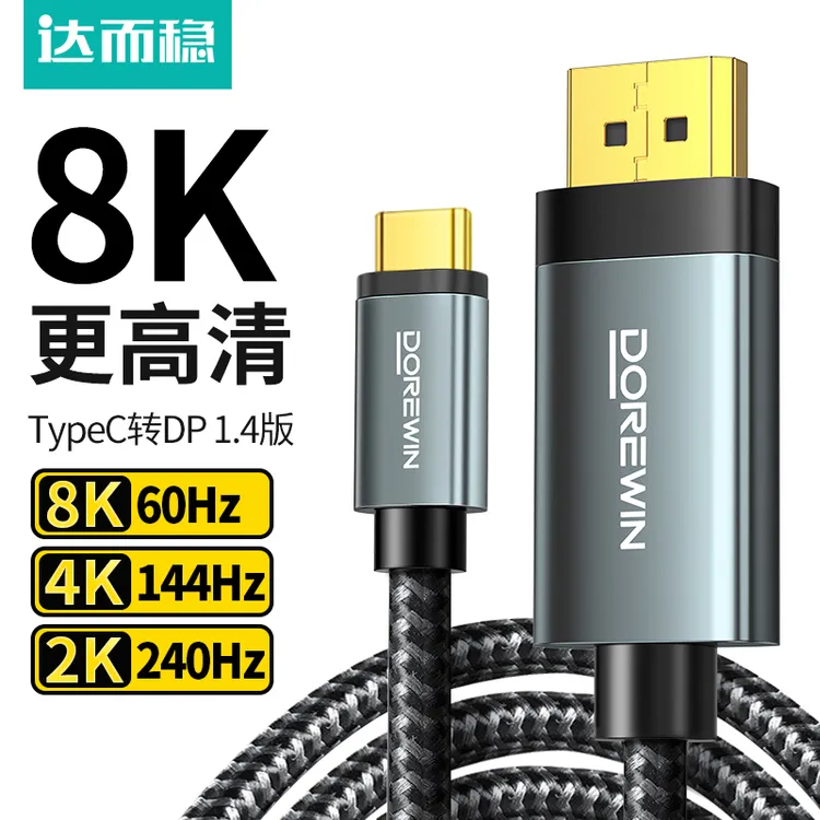 达而稳 Typec转dp线1.4笔记本外接显示器转接线8K高刷显示投屏线