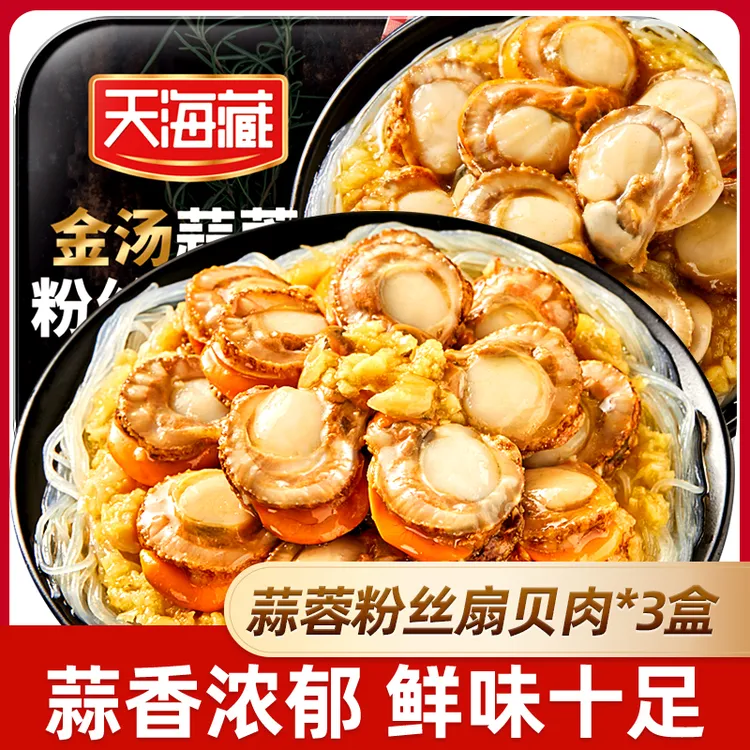 【3/6盒】天海藏金汤蒜蓉粉丝扇贝肉250g/盒 蒜香烧烤海鲜夜宵解馋