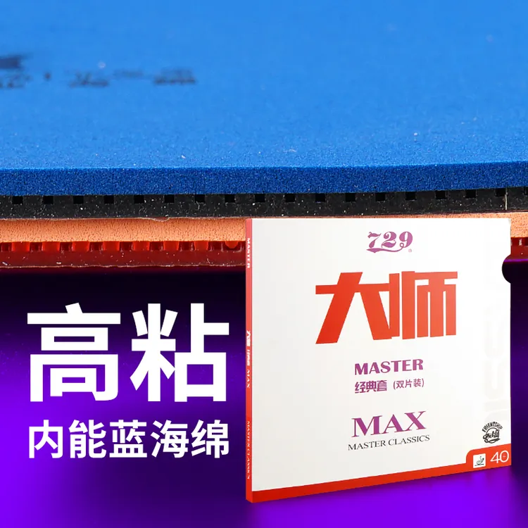 省套729大师MAX胶皮 高粘性内能免灌弧圈快攻专业蓝海绵胶皮9