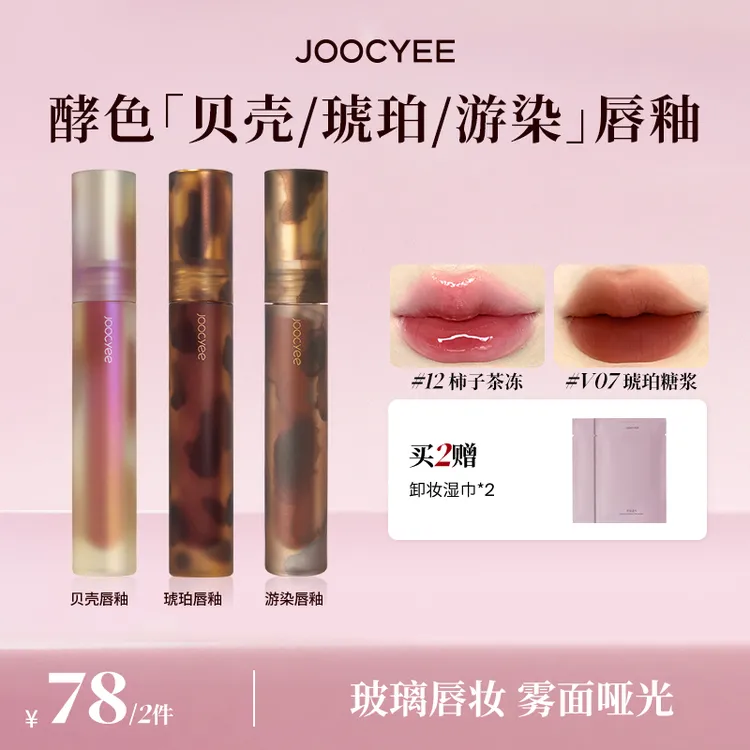 【达人专属】Joocyee酵色贝壳/琥珀系列唇釉显白滋润学生流光棕DB