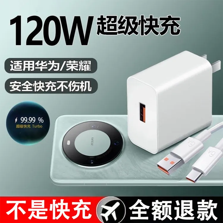 【官方正品】120超级快充适用华为荣耀充电器6A快充通用充电线Typec