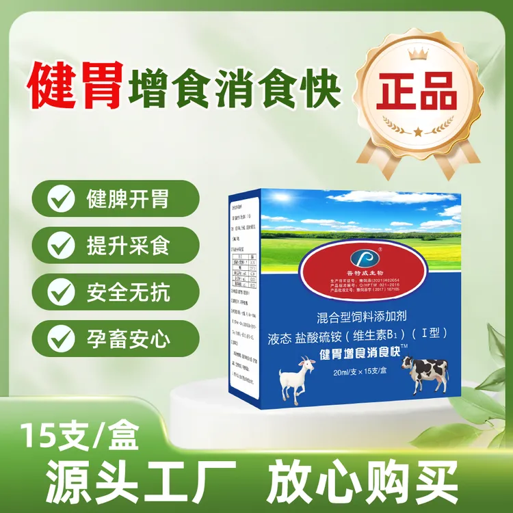 【健胃消食快】消食健胃液态混合型养殖适用产品 15支/盒