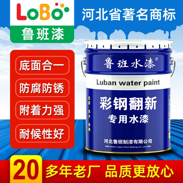 彩钢瓦翻新专用水性金属漆防腐防锈厂房屋顶防水改色漆鲁班牌水漆