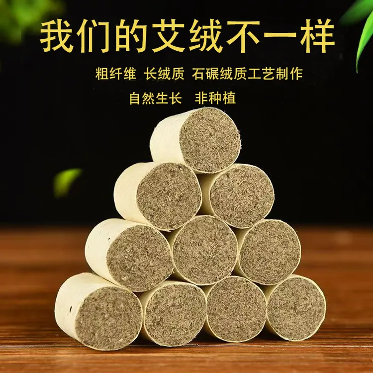 【央妈推荐】艾柱艾条艾灸艾绒野生艾叶三年艾灸1.8*2.7规格允差5%