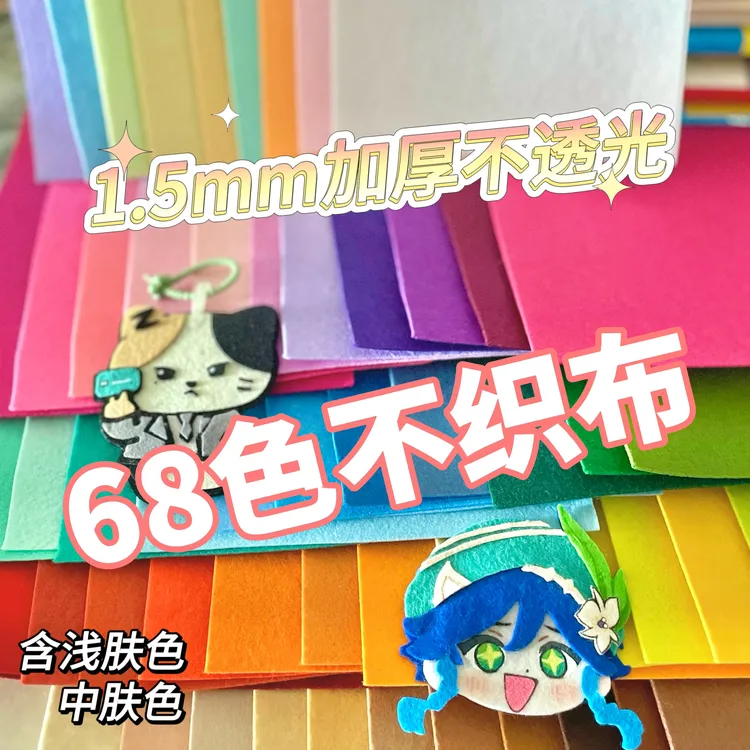 鳌老师68色不织布浅肤中肤套装diy材料包加厚毛毡儿童成人手工