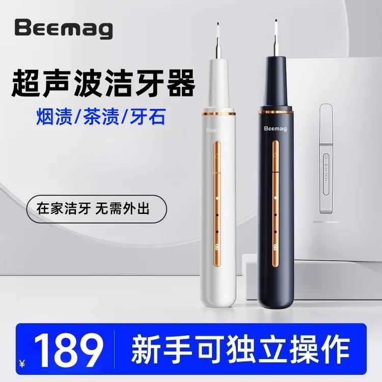 Beemag超声波洁牙器冲牙家用洁牙清牙齿牙垢黑渍便携式电动洗牙仪