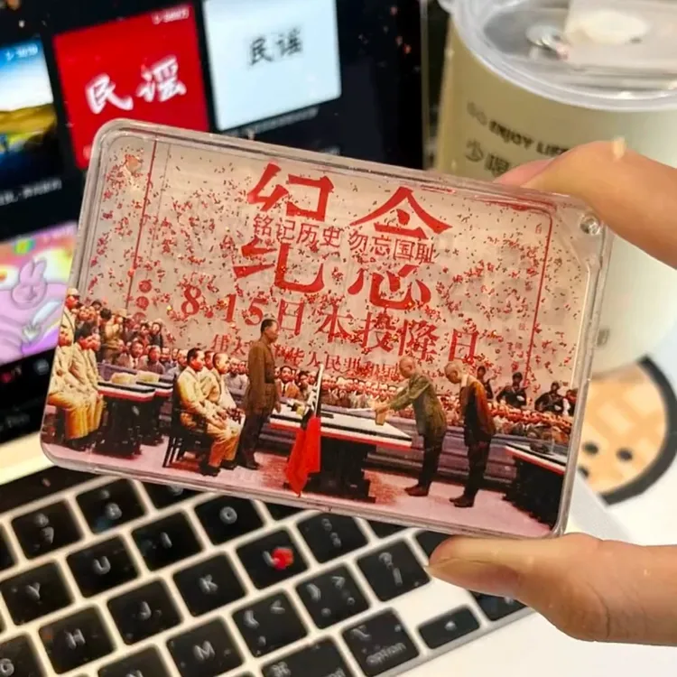 日本战败投降纪念流沙流麻挂件开国大典纪念品沙画压克力随身摆件