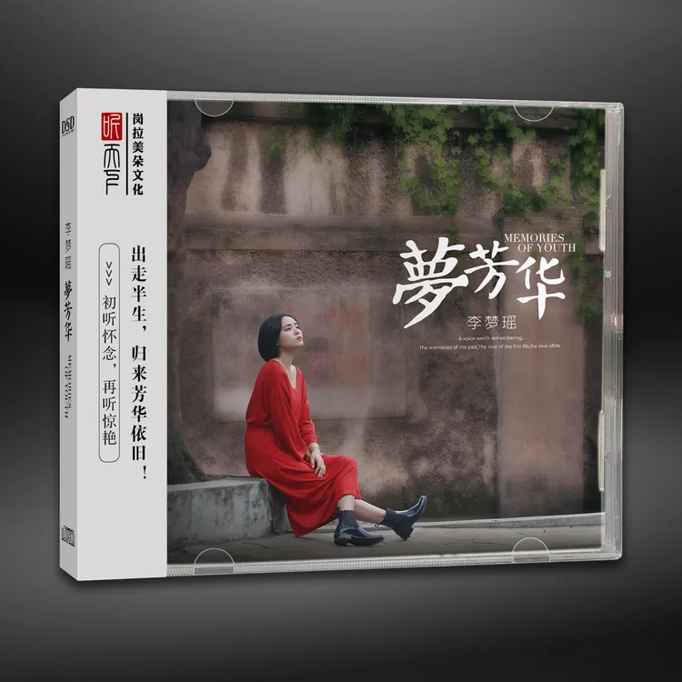 原装正版 DSD 李梦瑶 梦芳华CD专辑