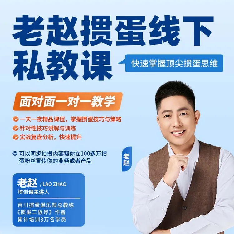 老赵一对一线下私教课程，一天一夜速学高手掼蛋技巧