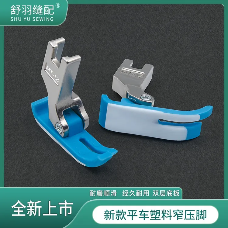 （木木守拙同款）精品双层加厚耐磨铁氟龙左右单边窄平车塑料压脚