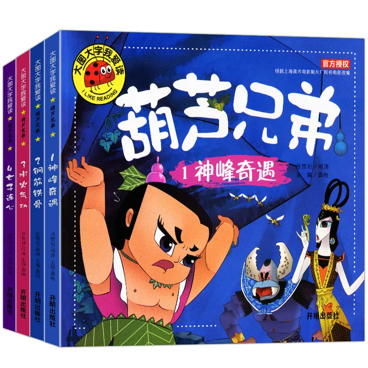 【铜版纸绘本】全4册葫芦兄弟图书注音版 金刚葫芦娃亲子阅读经典