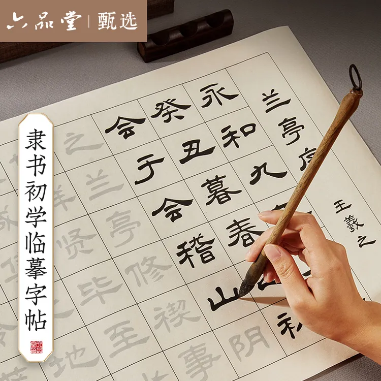  隶书毛笔临摹字帖书法字软笔练字帖成人静心临摹六品堂甄选