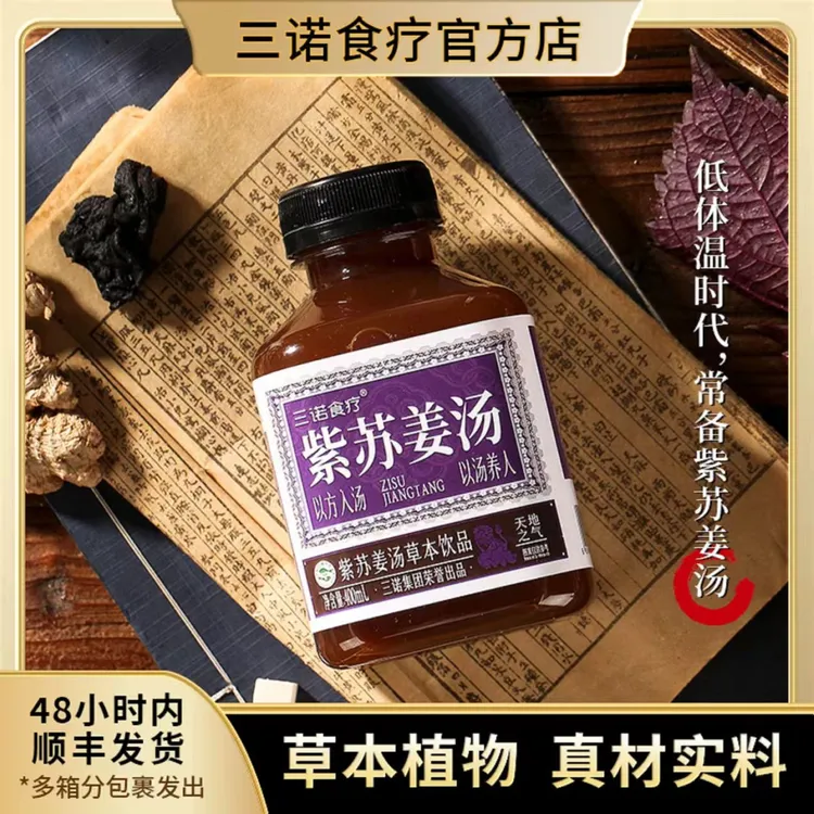 【女生三诺热辣姜汤食疗草本植物紫苏】饮暖饮品心紫苏老姜