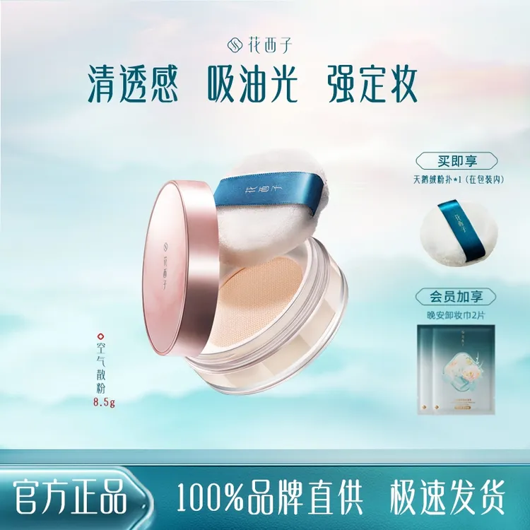 【经典款】花西子空气蜜粉控油持久不卡女生必备化妆品